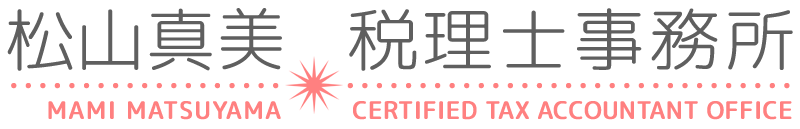 松山真美税理士事務所