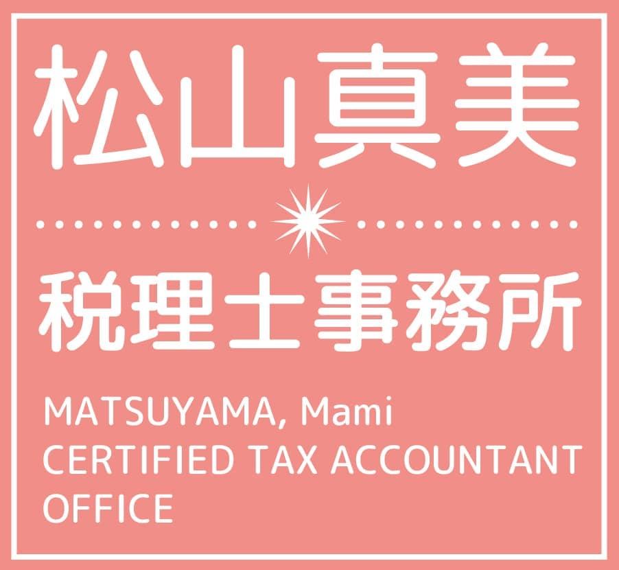 松山真美税理士事務所