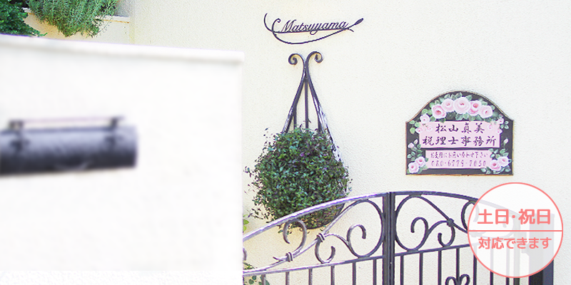 緑豊かで閑静な住宅街にある税理士事務所