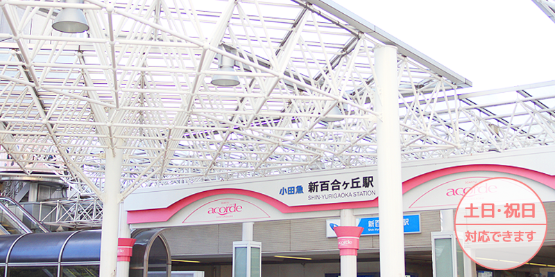 小田急線「新百合ヶ丘」駅・南口より徒歩7分