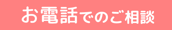 お電話でのご相談