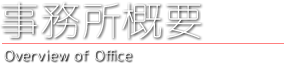 事務所概要