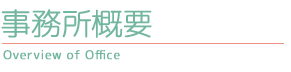 事務所概要