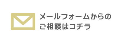 メールフォームからのご相談