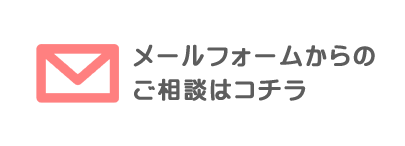 メールフォームからのご相談
